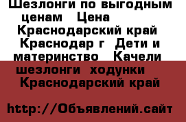 Шезлонги по выгодным ценам › Цена ­ 2 100 - Краснодарский край, Краснодар г. Дети и материнство » Качели, шезлонги, ходунки   . Краснодарский край